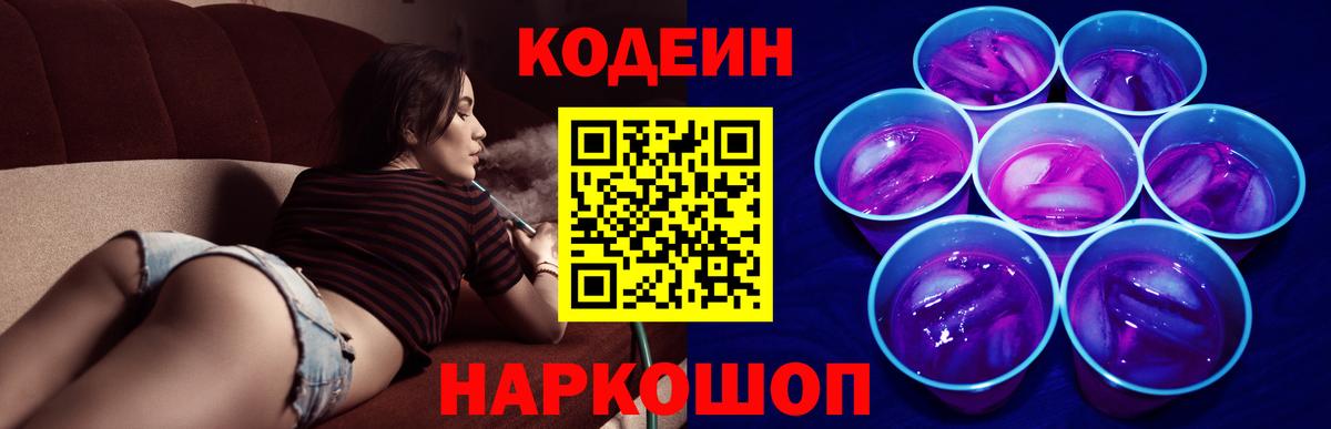 Codein напиток Lean (лин)  Вход с VPN  Кропоткин 